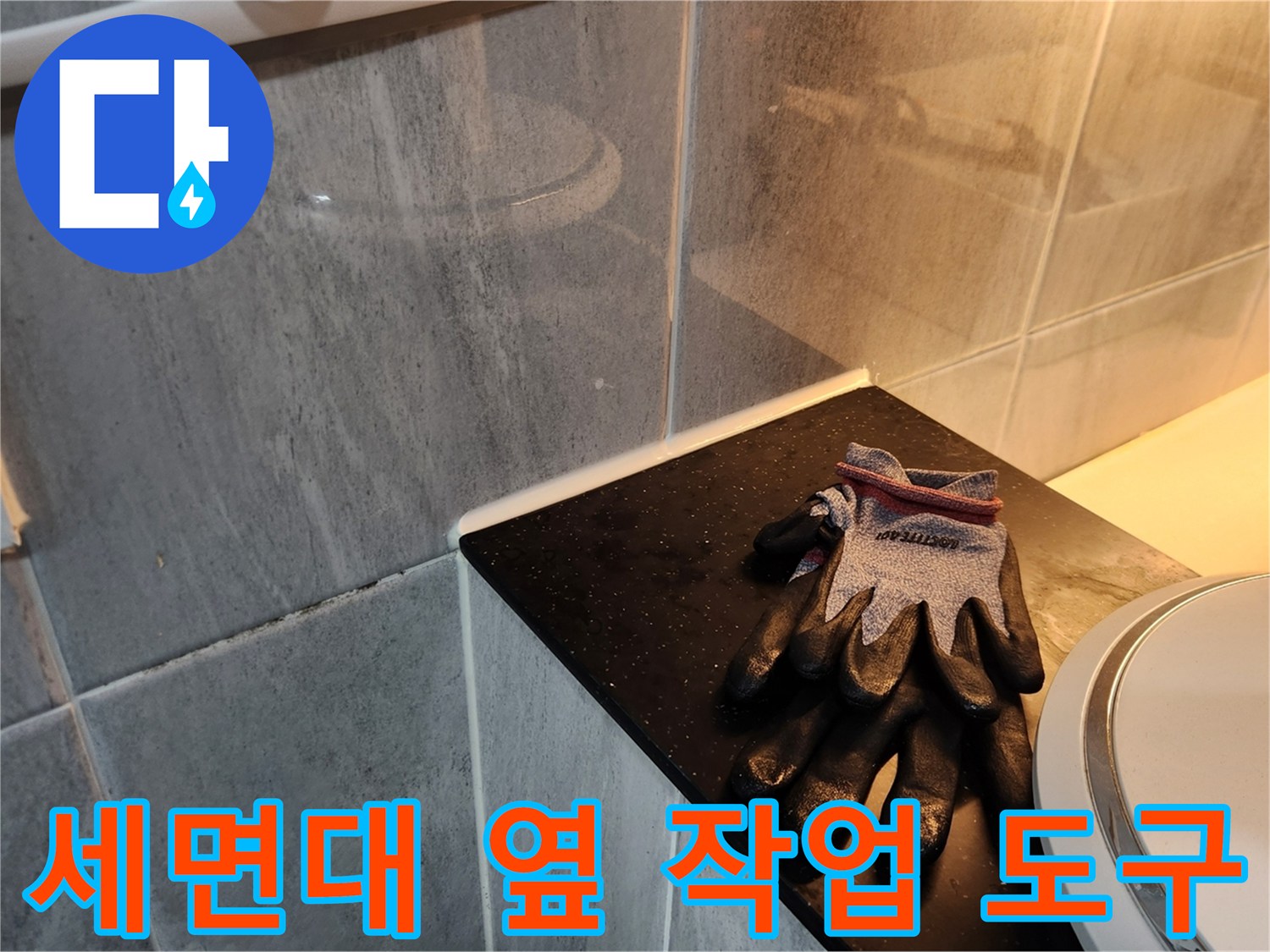 작업 준비 중인 세면대 옆의 장갑
