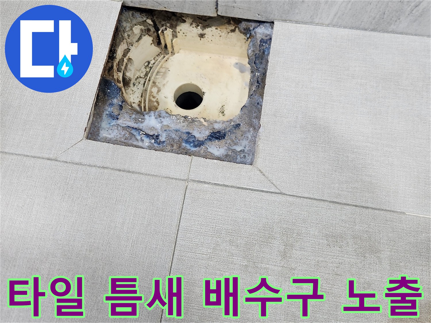 타일 사이로 드러난-노후된 배수구 부속 상태