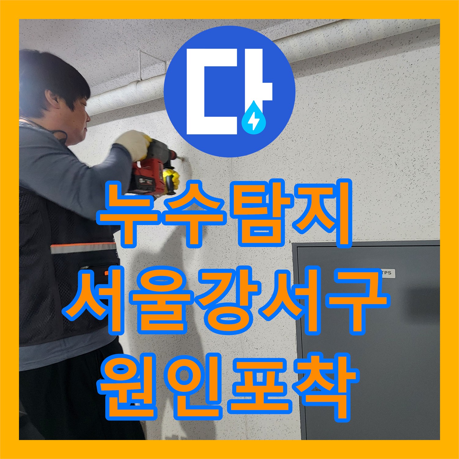 누수탐지 4층 복도 천장 물샘 원인을 내시경으로 찾아 보수한 사례 서울강서구