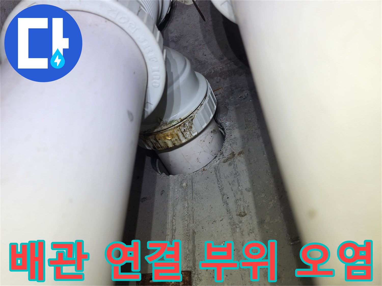 배관-소켓-주변의-물샘-흔적과-오염된-상태