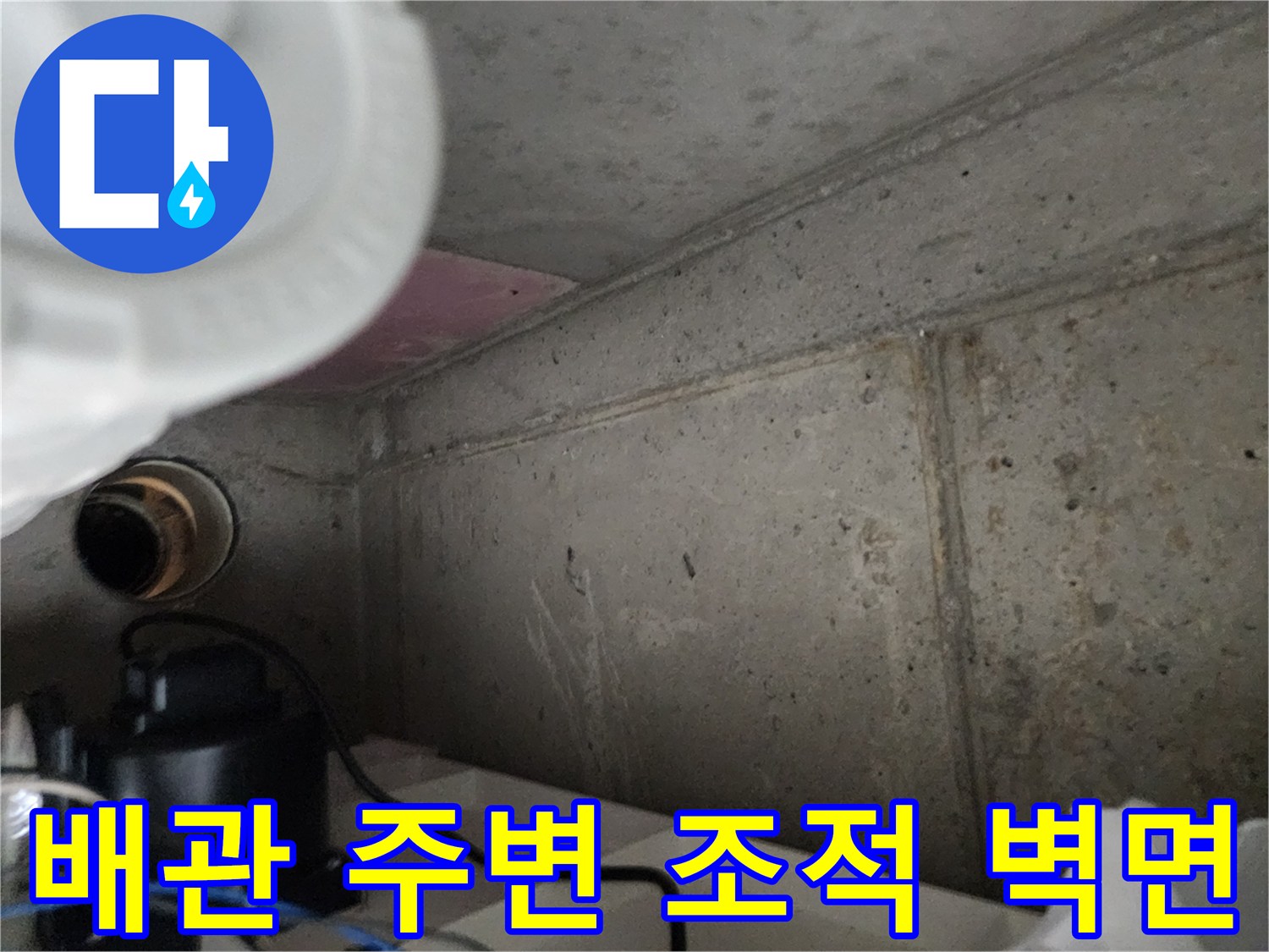비트-내부의-조적벽과-배관-연결-부위-근접 촬영