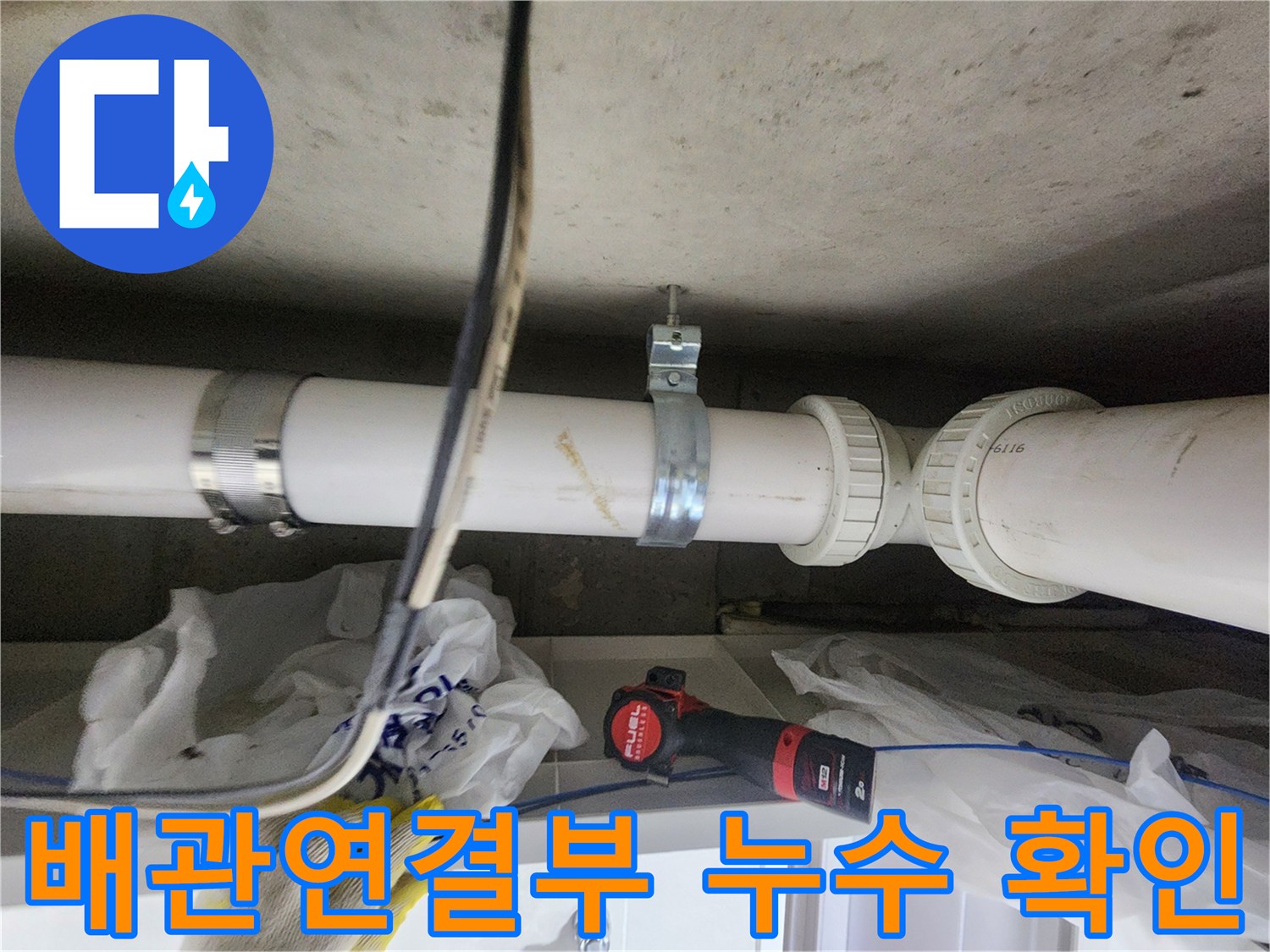 천장 내부-배관 연결 부위의 결함 상태를 보여주는 사진