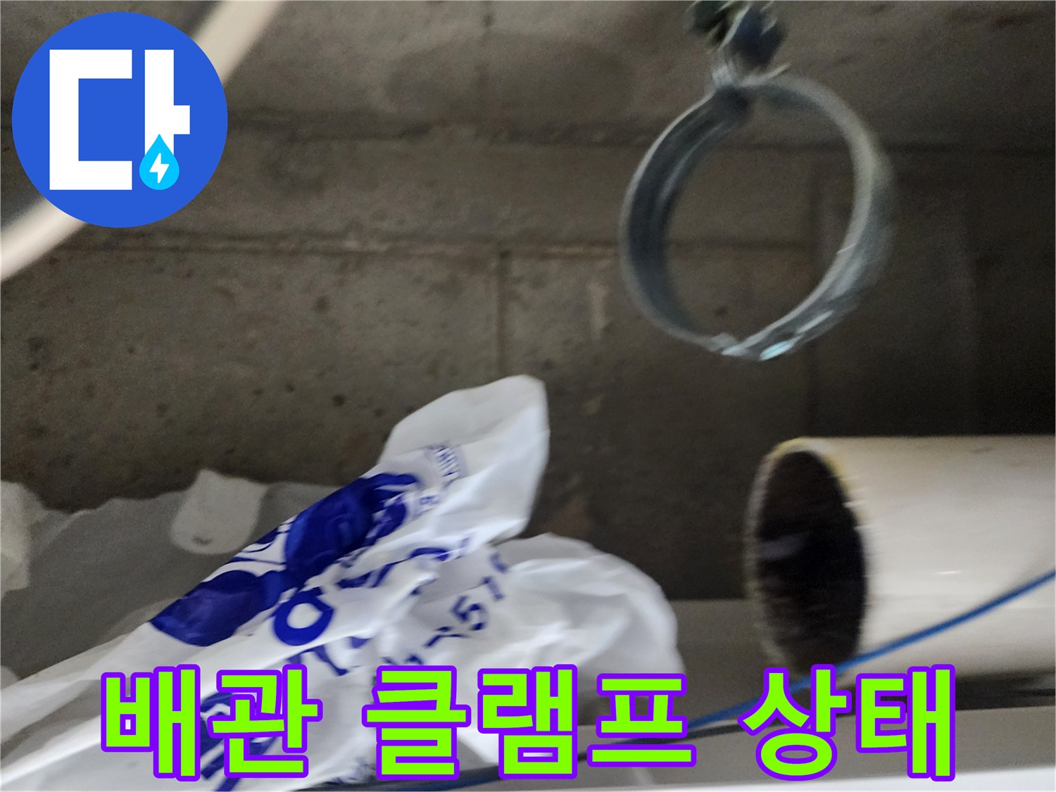 천장 내부의 배관 고정용 클램프와 배관 부위 사진