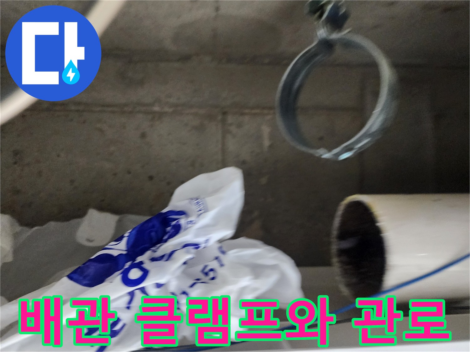 천장 비트 내부-배관 고정용 클램프와 백색 배관 상태