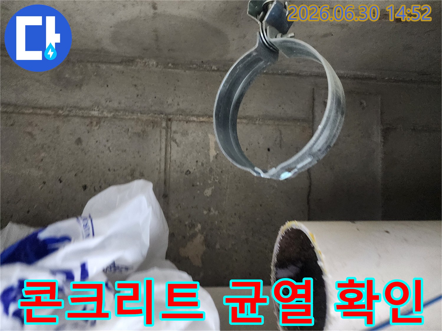 콘크리트 천장에 보이는-미세한 균열과-배관 고정 밴드의-누수 현장 사진