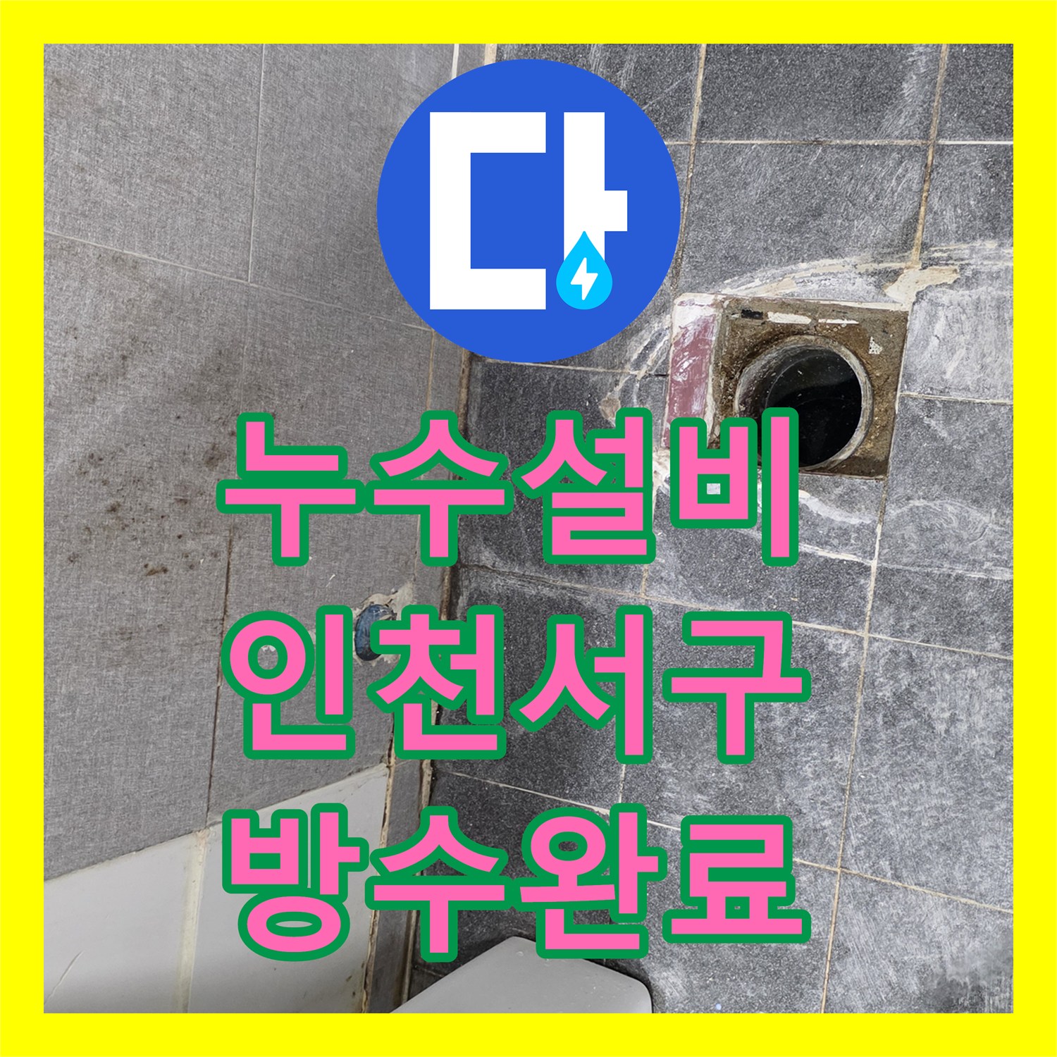 누수설비 욕실 유가 주변 방수층 파손 복원 공사 진행한 인천 서구 후기