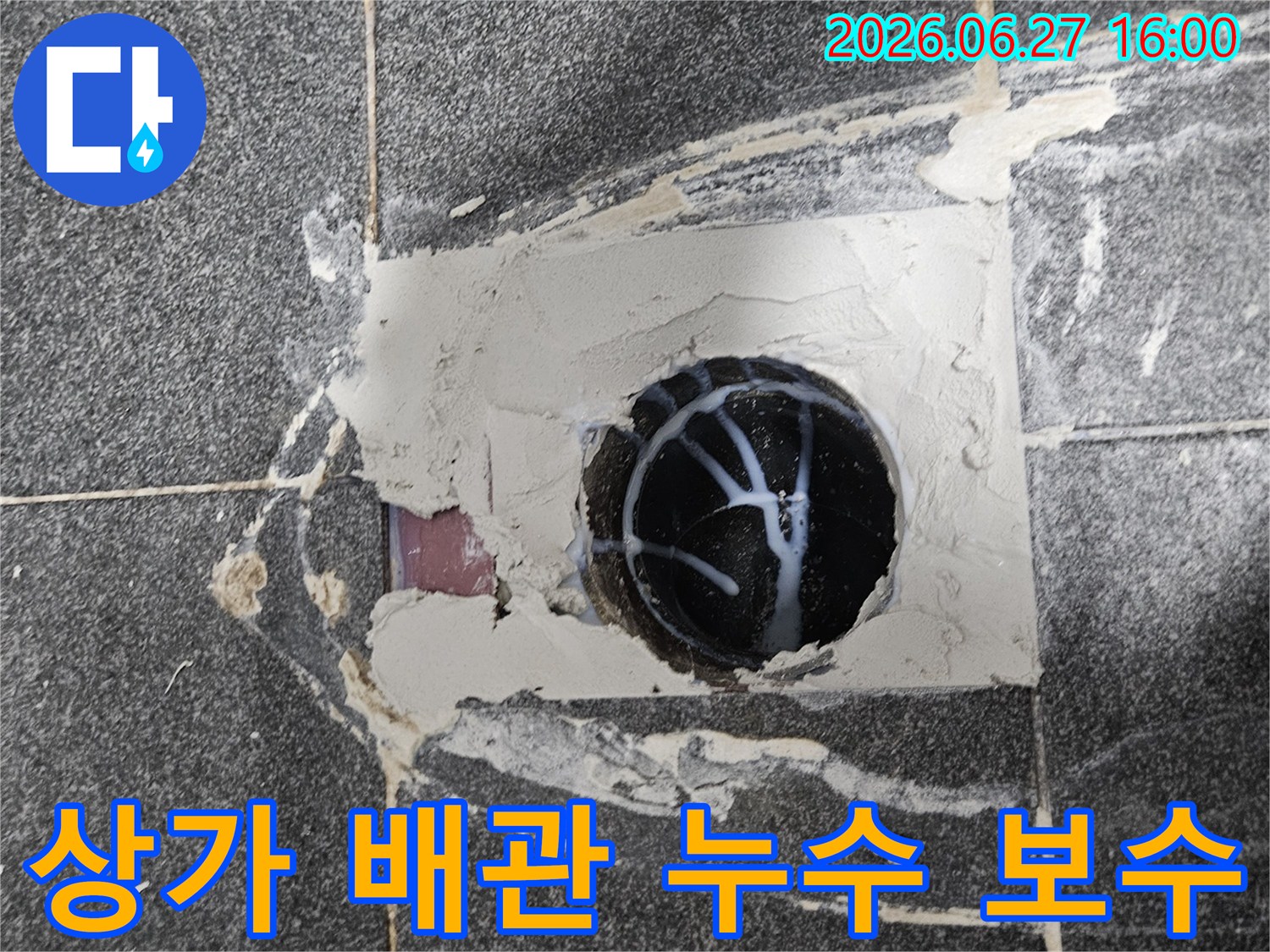 상가 바닥 배관-주변의-누수를-긴급하게-보수하는-모습으로-신속한-조치가-이루어지고-있습니다