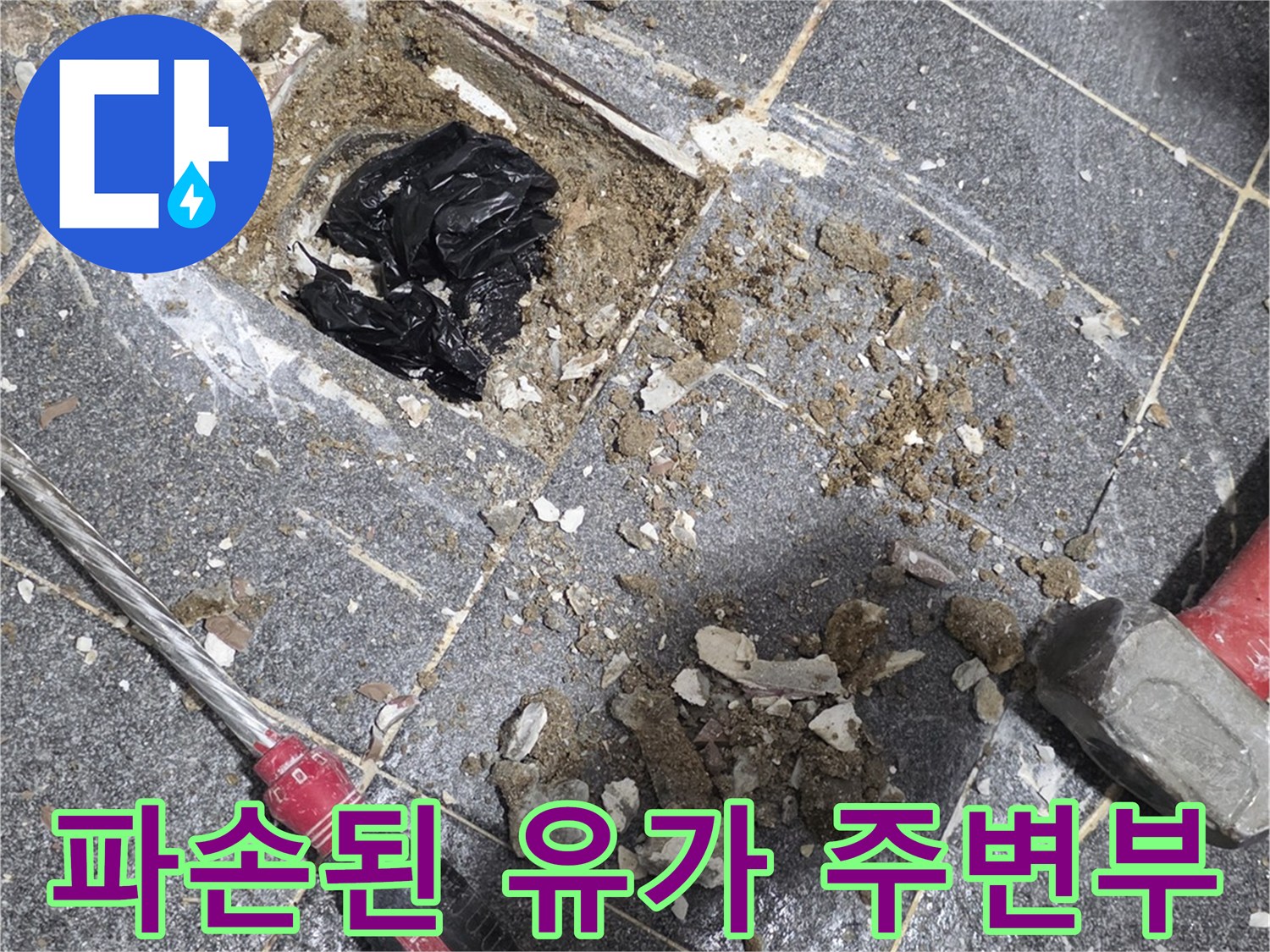 유가-주변의-깨진-백시멘트와-배관-입구-상태