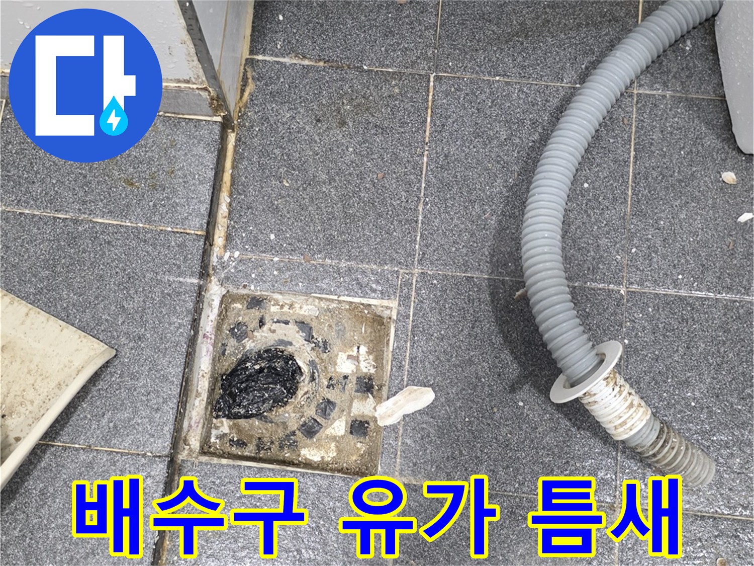 유가 주변의 오염된 타일과 배관 상태