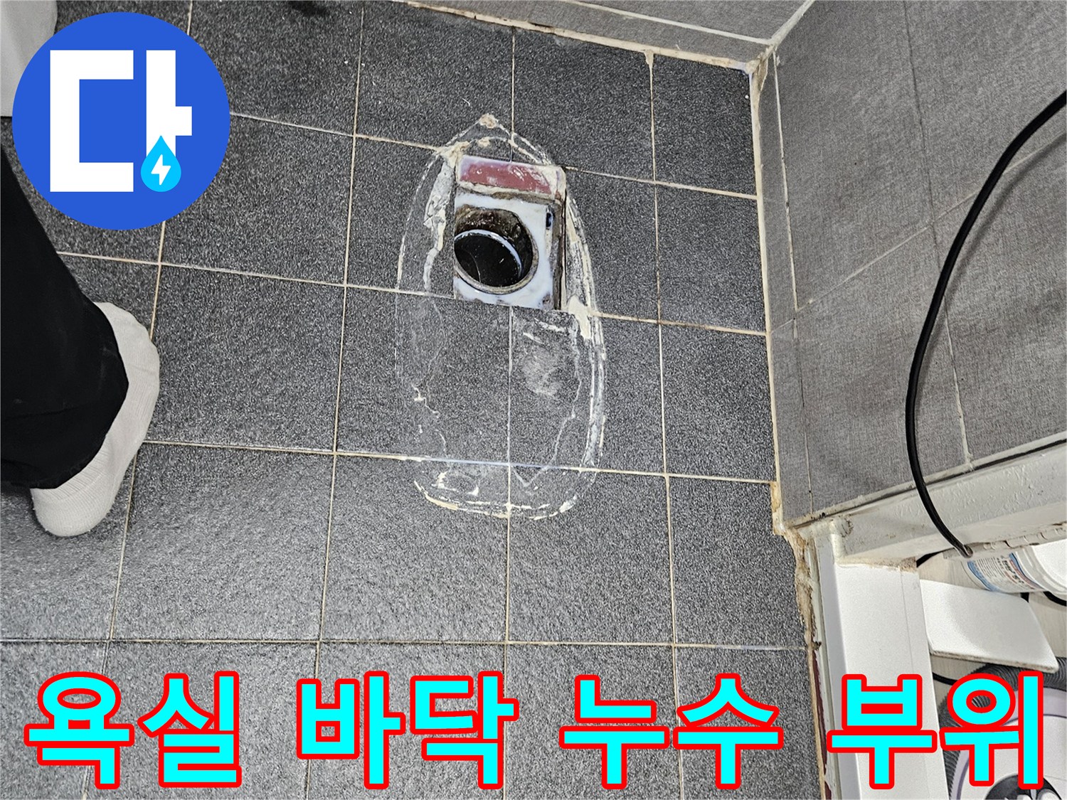 인천 서구 현장-배수구 주변 타일 틈새 확인 작업