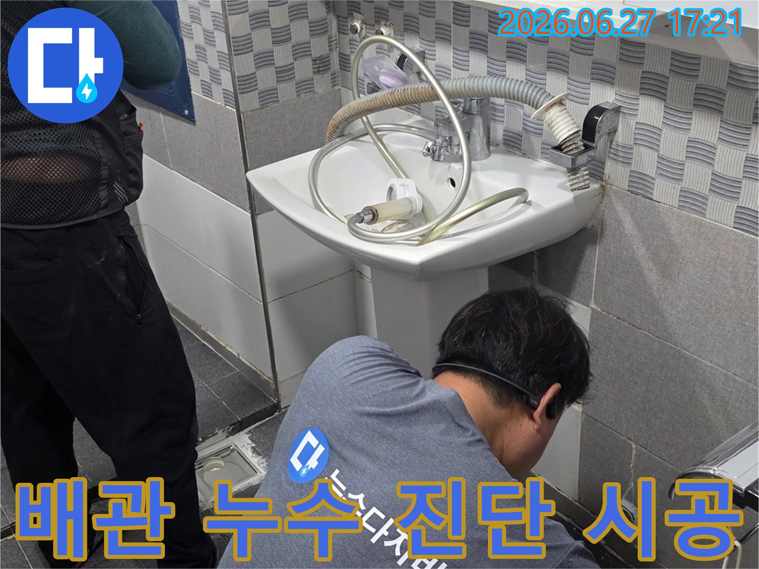 전문 엔지니어가- 인천 서구 가정동 아파트의- 화장실 배관 누수를- 진단하고 시공을 준비하며- 꼼꼼하게 확인하고 있습니다.