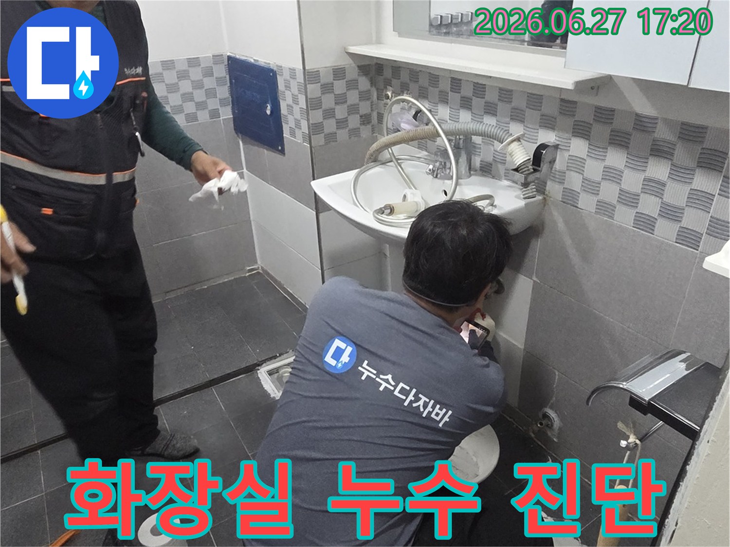 화장실 세면대와 변기 주변에서-누수 지점을 파악하기 위해-집중적으로 살펴보는 전문가의 모습