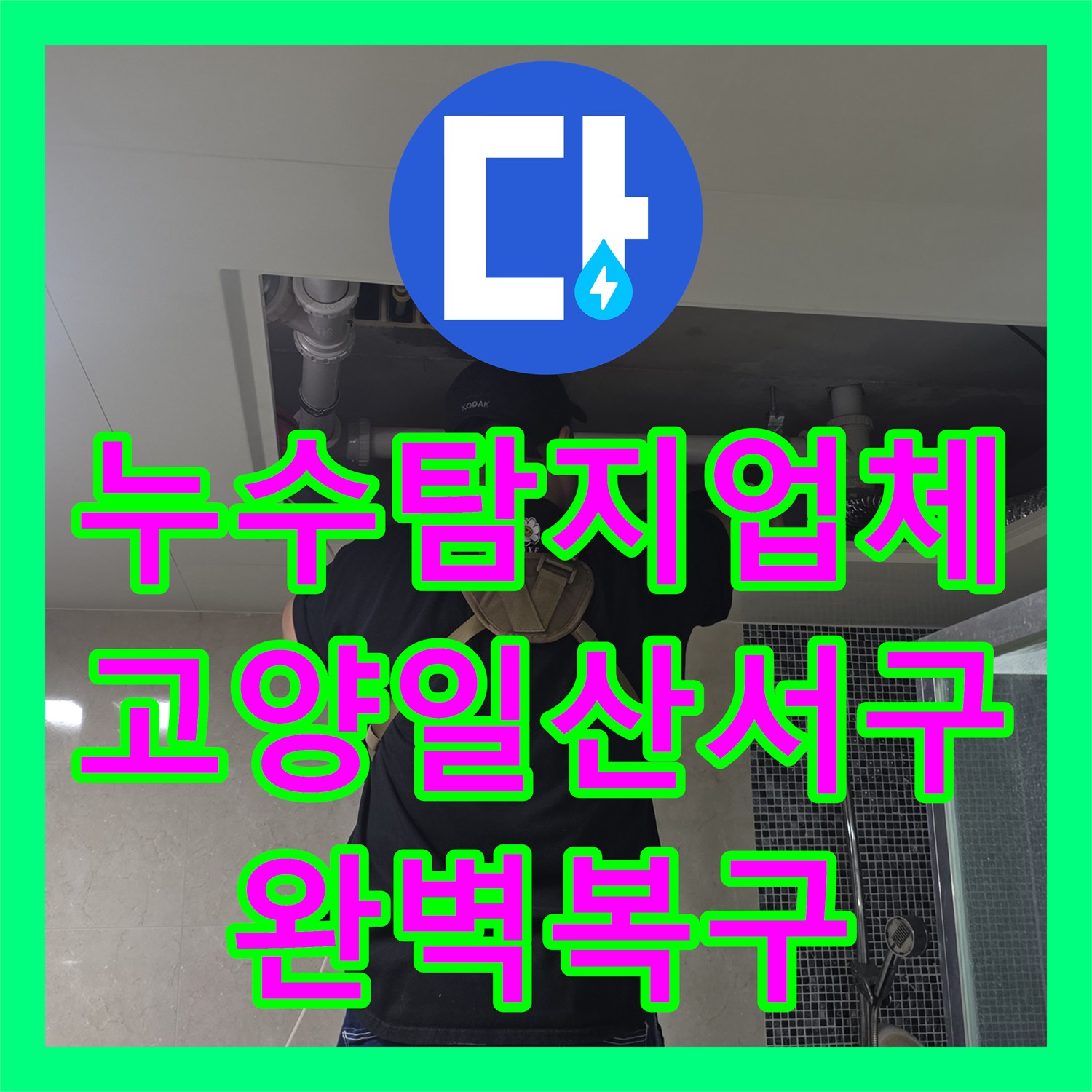 누수탐지업체 화장실 천장 누수로 인한 급수 배관 교체 및 정밀 점검 고양시 일산서구