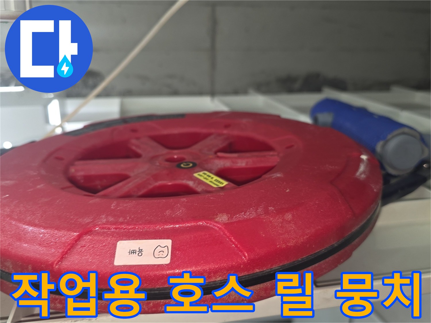 배관 점검을 위해 준비된-호스 릴 장비