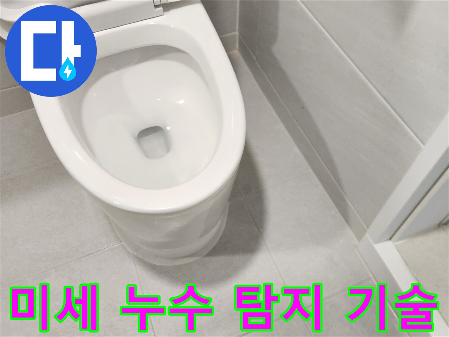 화장실-변기-하단부에서-육안으로-확인하기-어려운-미세 누수까지-찾아내는-전문가의-점검-과정입니다.