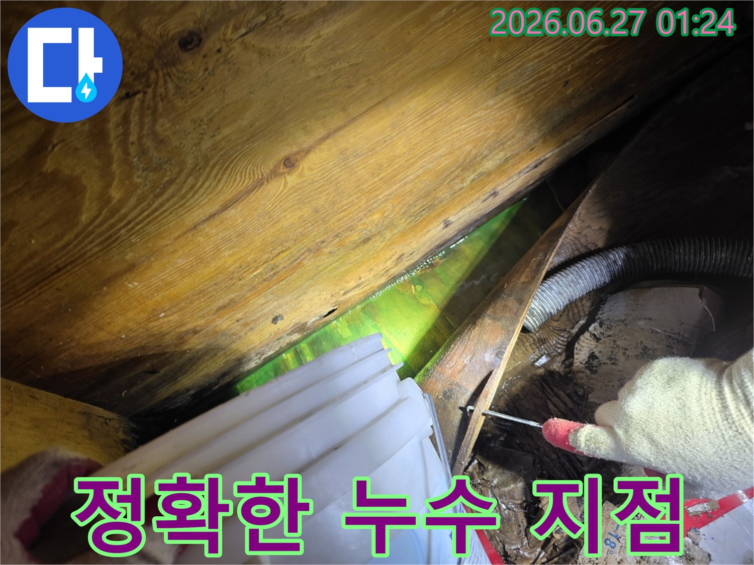 누수 엔지니어가 형광물질을 사용하여-정확한 누수 지점을 확인하고-효율적인 누수 공사를 준비하는 모습