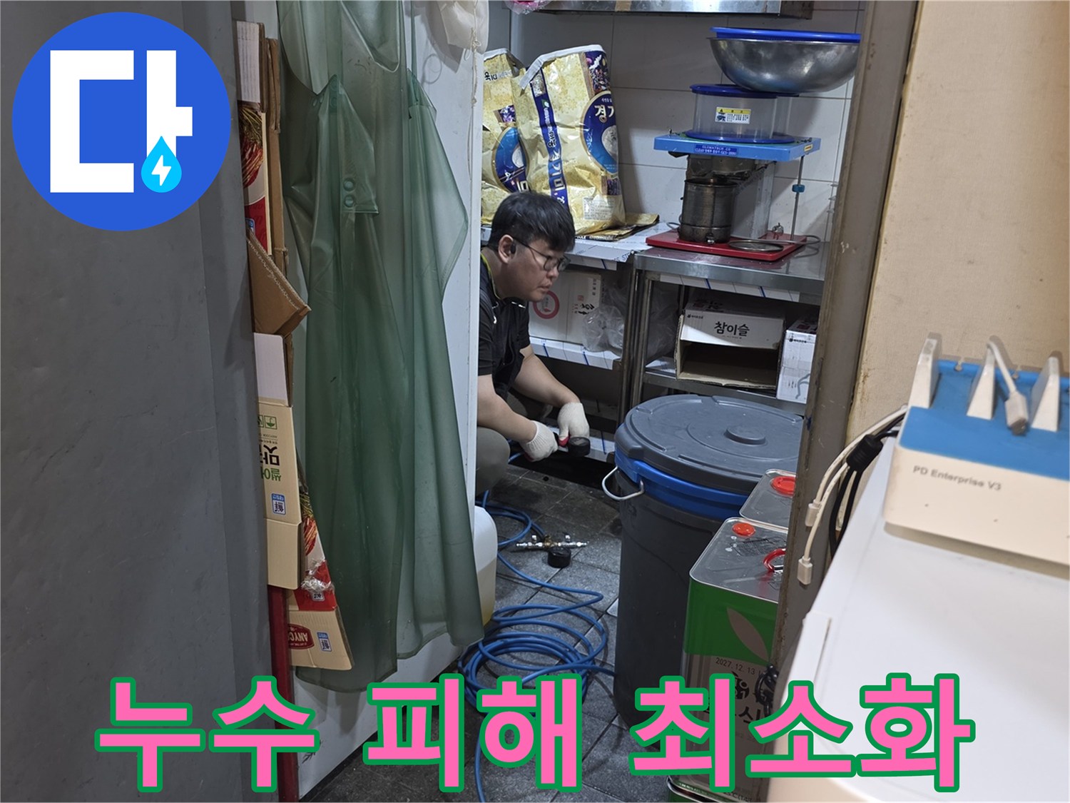 누수 전문 엔지니어가-누수 피해를 최소화하기 위해-신중하게 탐지 작업을-진행하고 있습니다