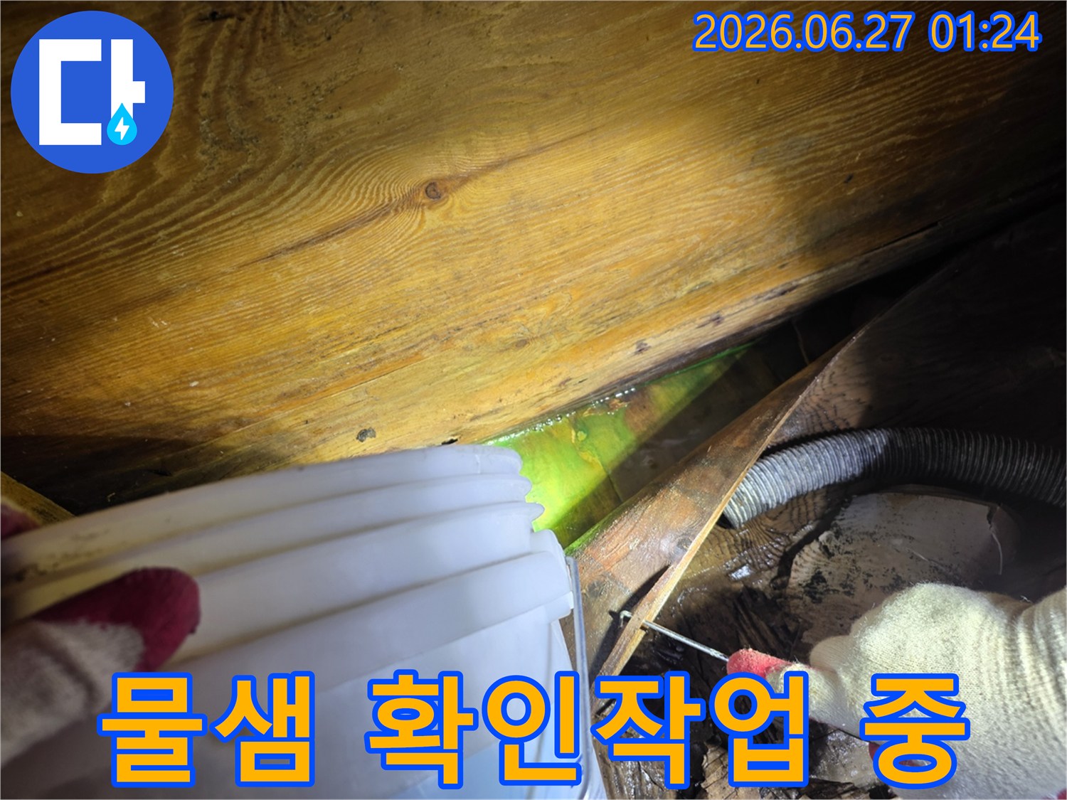 누수-탐지-전문가가-형광-염료를-사용하여-아파트-누수-위치를-정확히-파악하는-과정