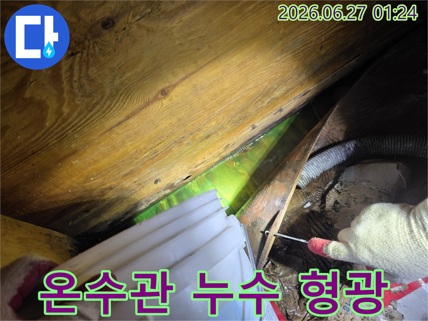 온수관 누수 지점을 형광액으로 정확히 파악하여-신속한 보수 작업을 가능하게 하는 탐지 현장