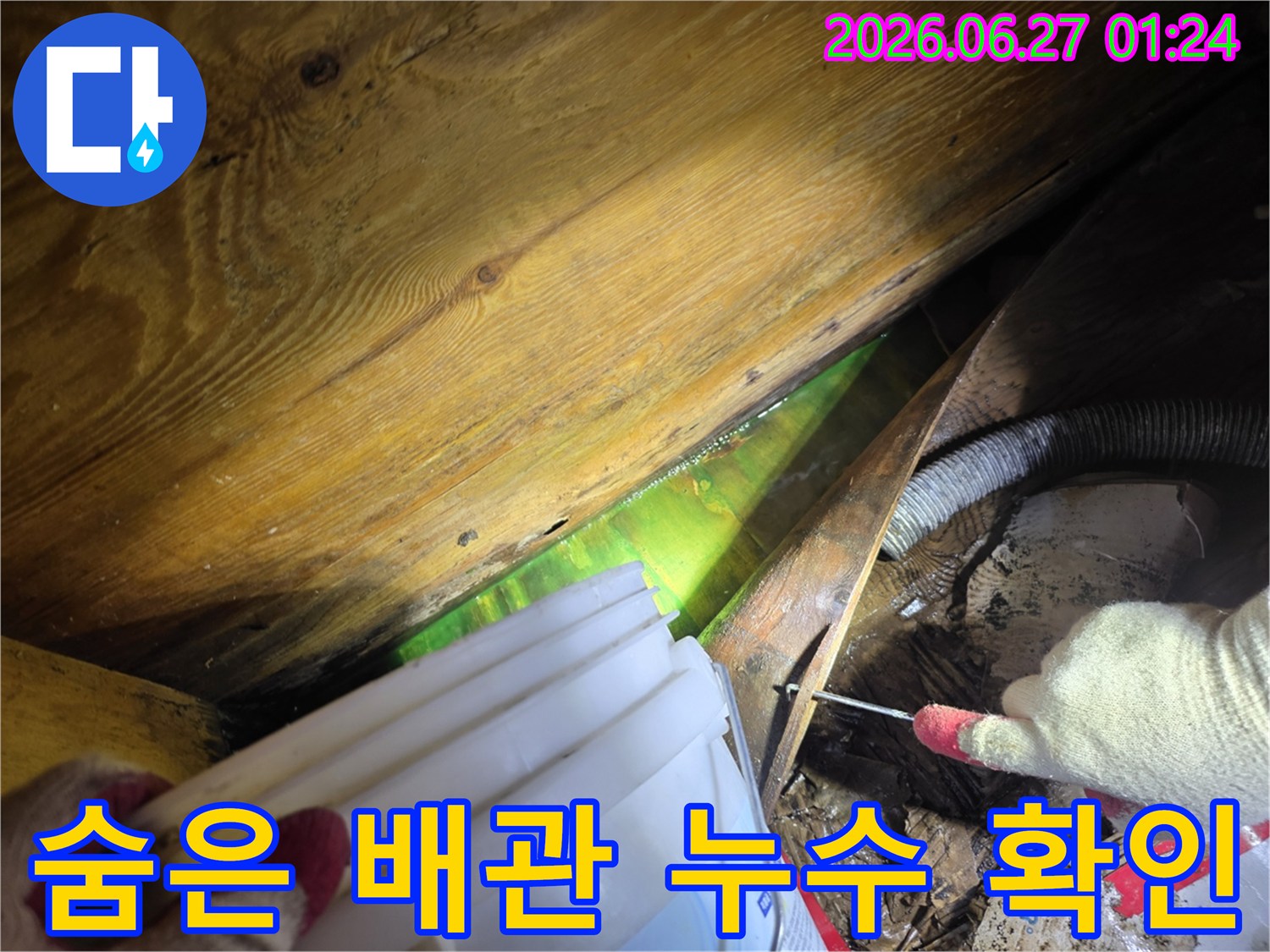 전문가가 형광물질을 사용하여 숨겨진 배관 누수 지점을 정확히 찾아내는 순간