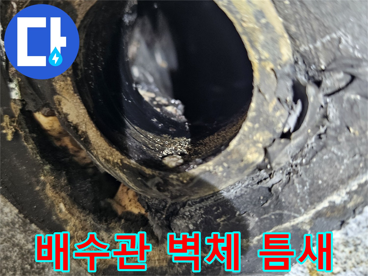 벽면-배관-연결부-주변의-오염된-상태