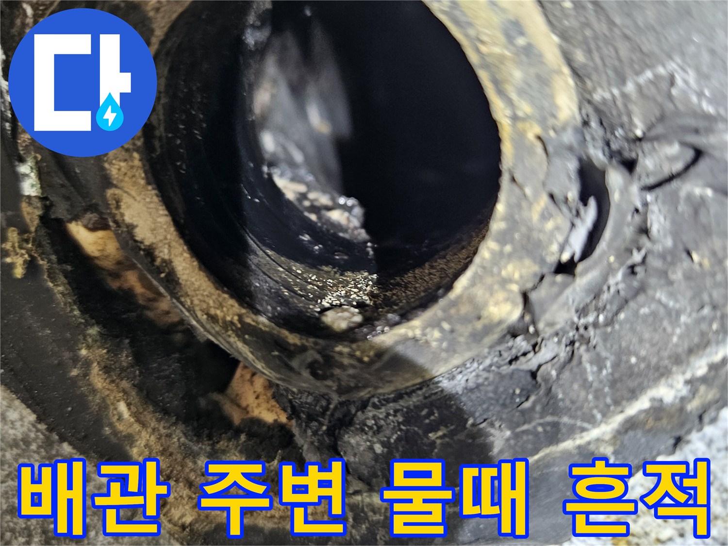 벽면-배수관-주변의-오염된-상태
