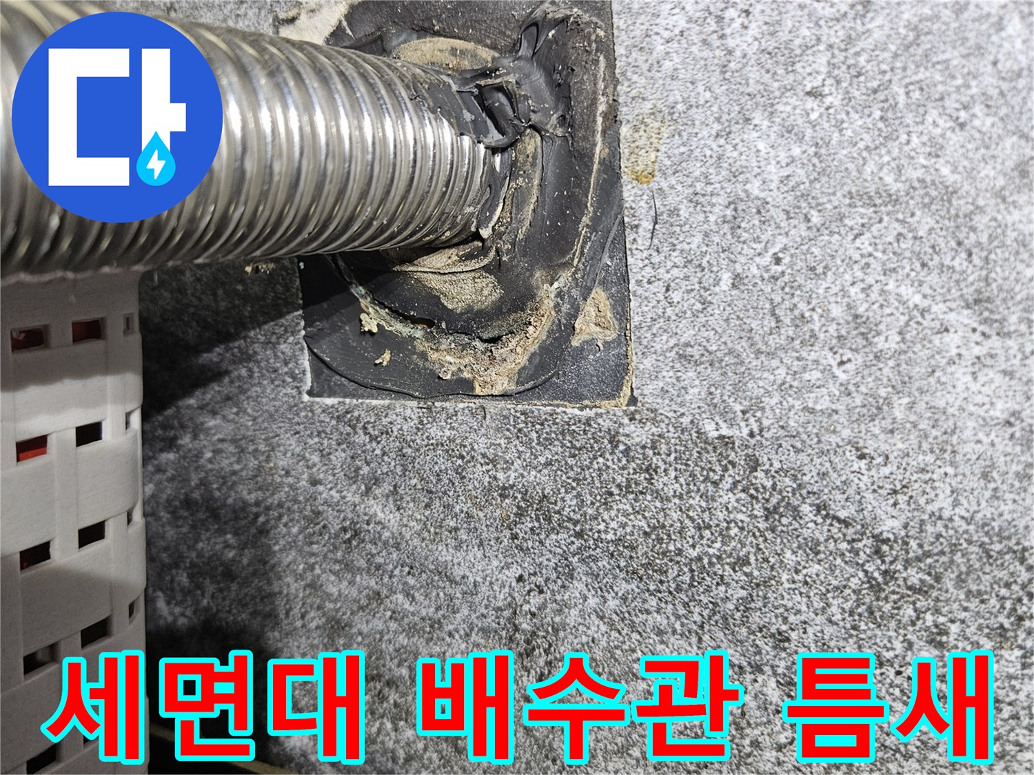 세면대-배수관-벽면-연결부-누수-지점-확인