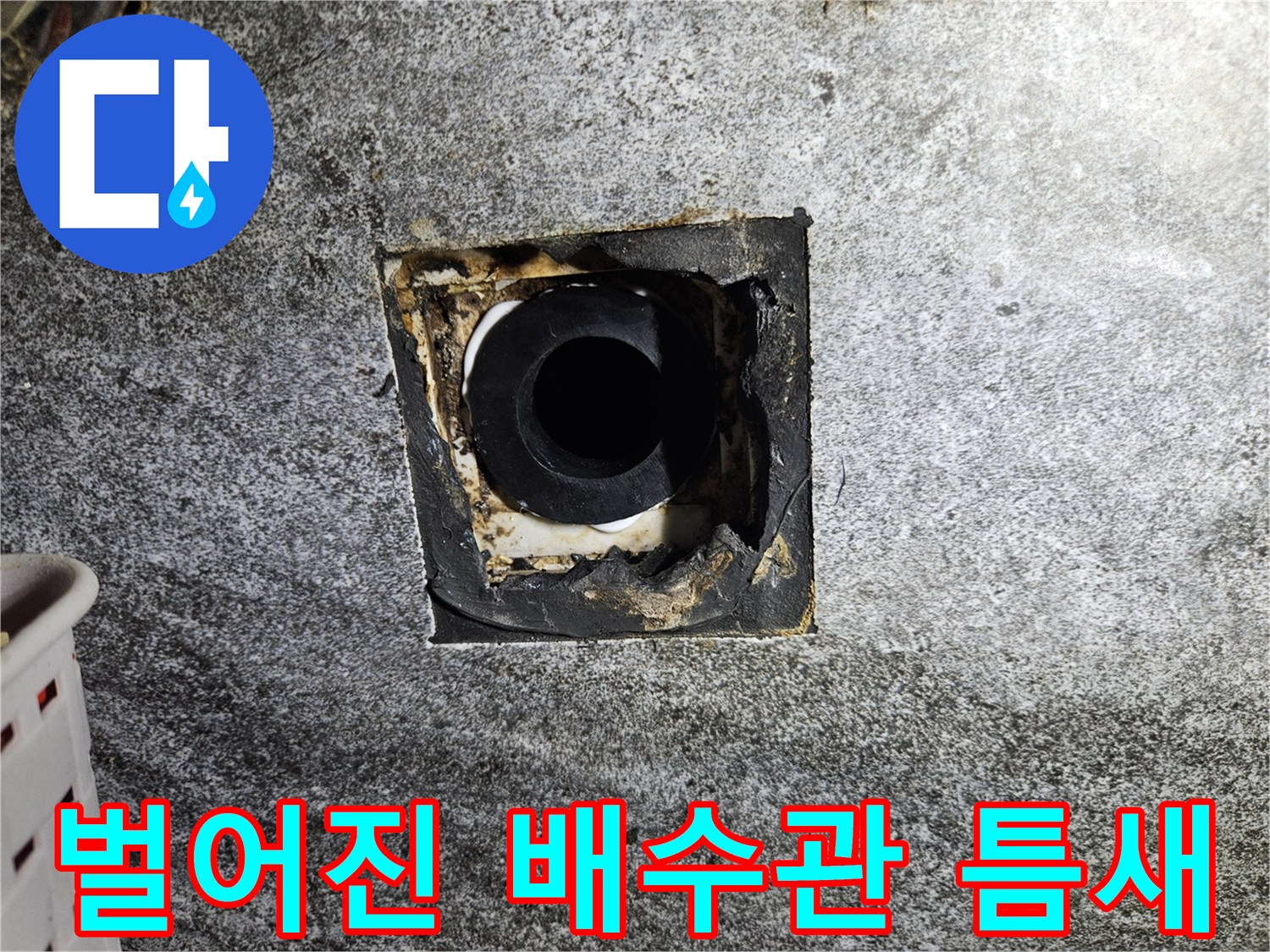 세면대-배수관-연결부의-불완전한-삽입상태