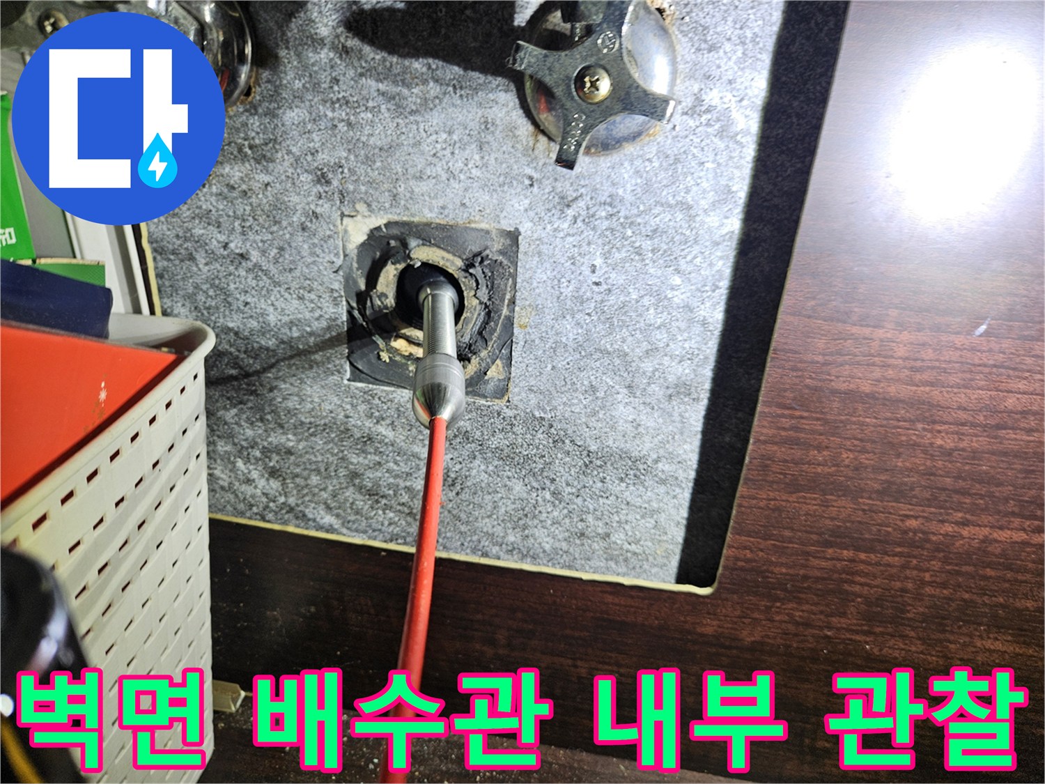 세면대-배수구-틈새-사이로-내시경-렌즈를-진입시킨-장면