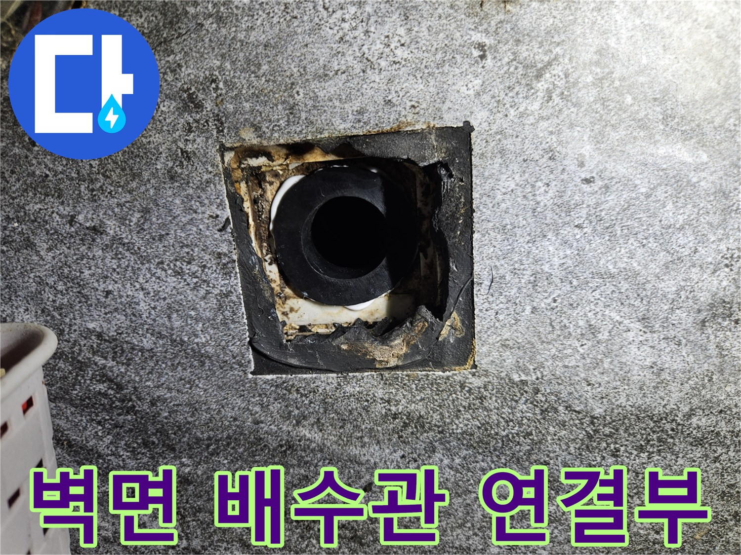 화장실-벽체-내부-배수관-주변의-이물질과-습기