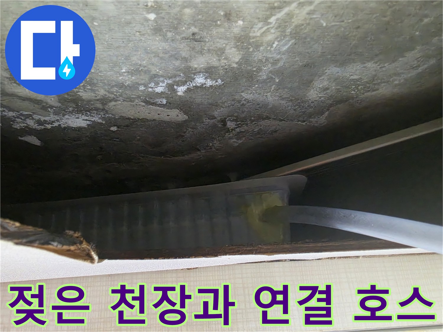 오염된 천장 표면과 배수를 위해 설치 완료된 드레인 튜브