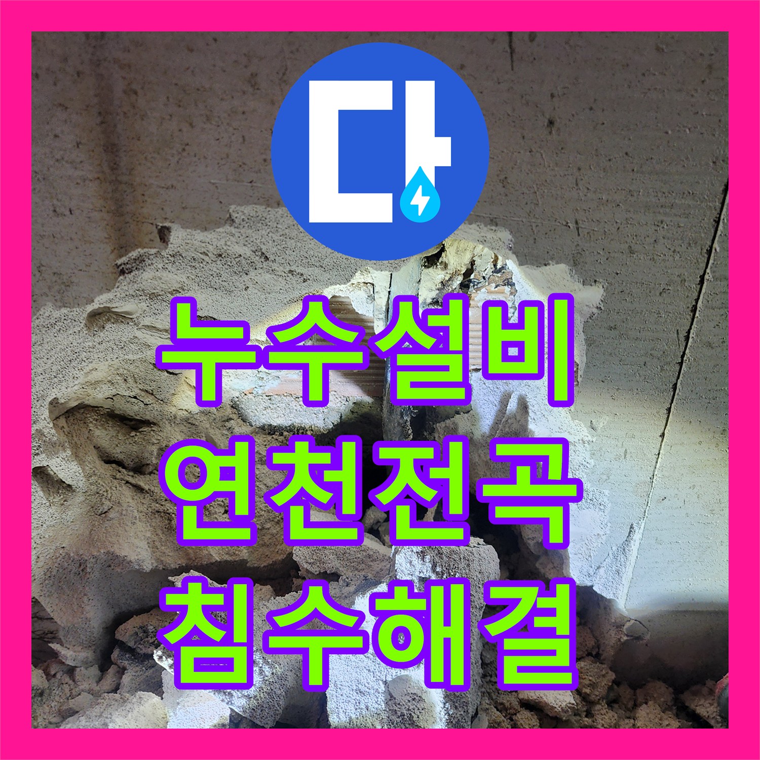 누수설비 헬스장 샤워실 벽면 매립 배관 누수로 인한 바닥 침수 해결 경기 연천군 전곡읍