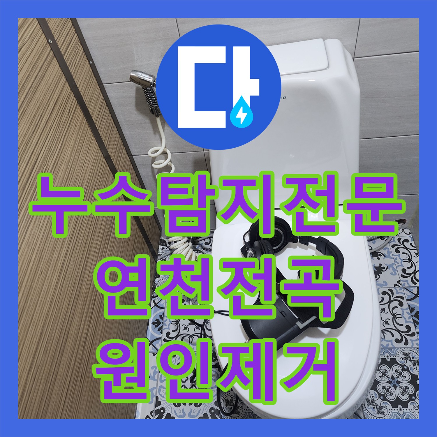 누수탐지전문 헬스장 바닥 물 고임 원인이었던 벽면 배관 수리 경기 연천군 전곡읍