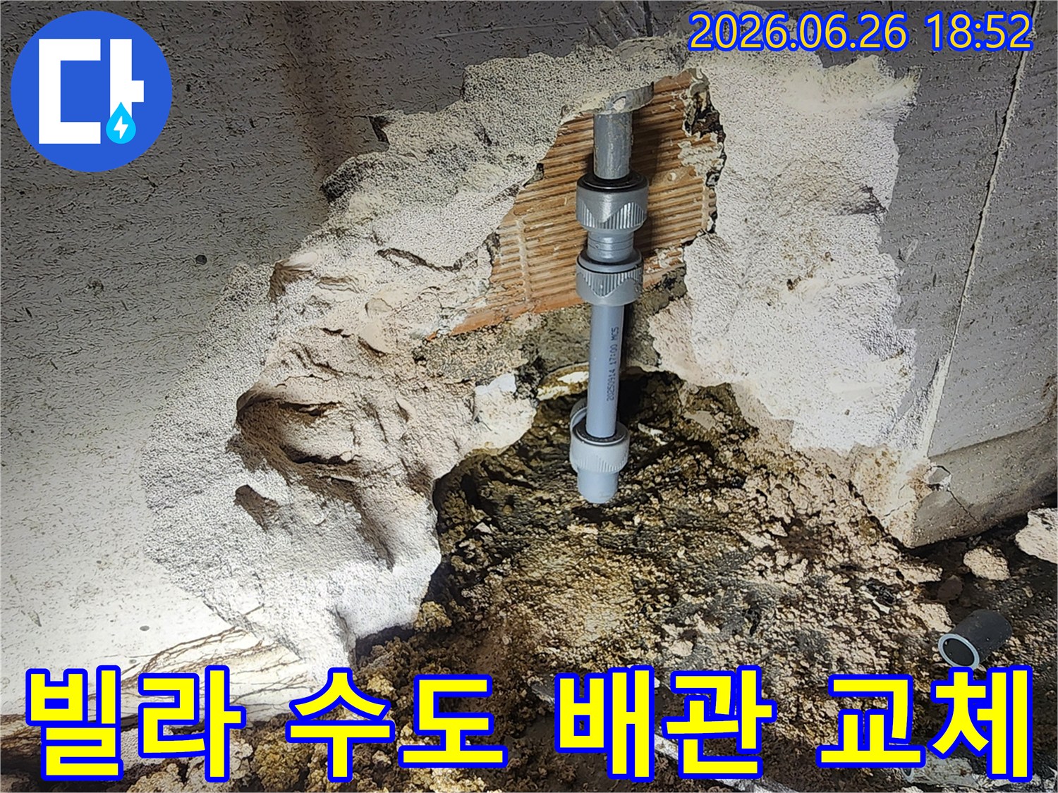 빌라 수도 배관에서 발생한 누수를-정확히 탐지하여-새로운 연결 부품으로-교체하는-전문가의 작업 현장입니다.