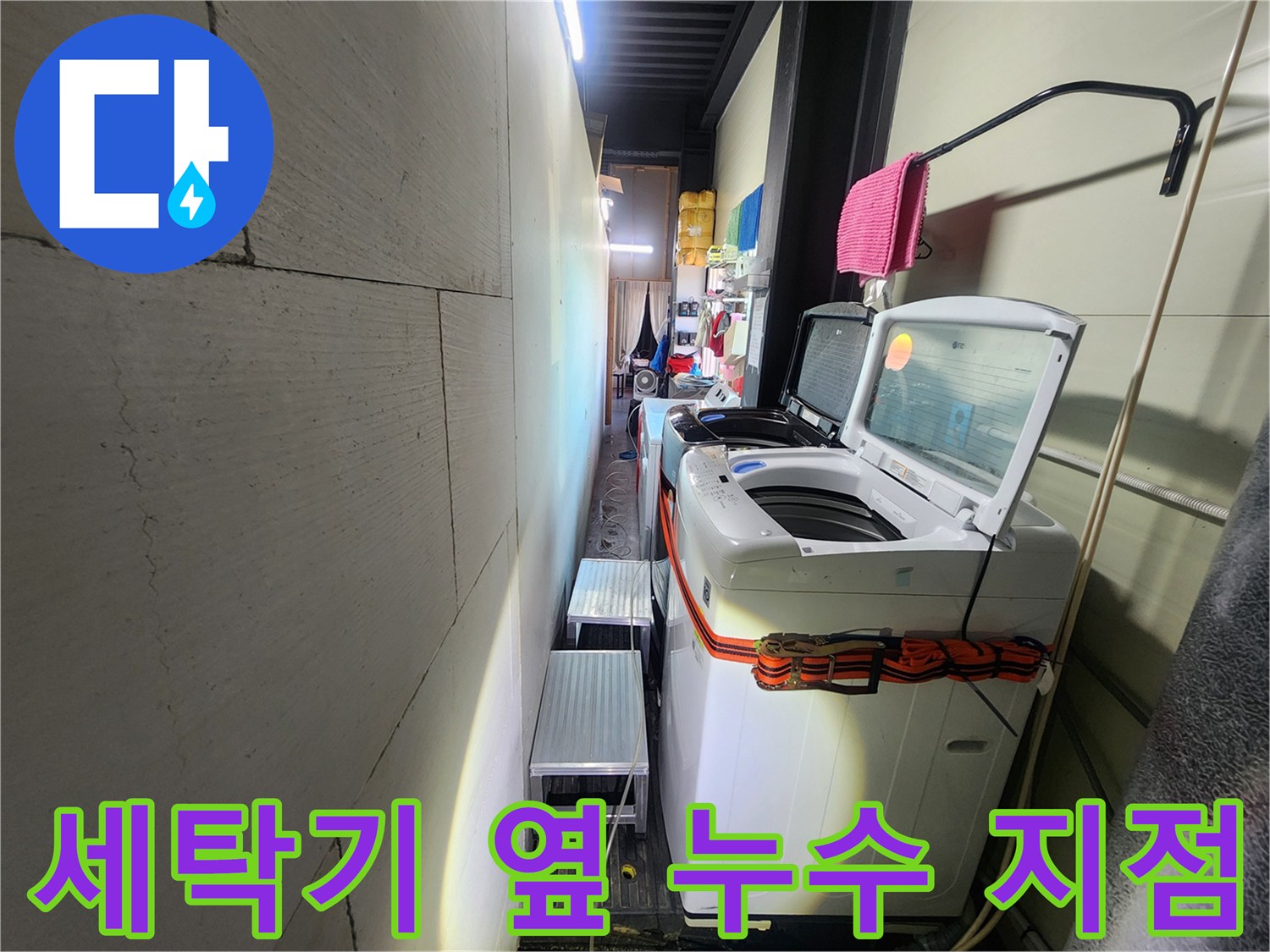 연천 전곡읍 헬스장 세탁실 내부의 배관 점검 상황입니다.