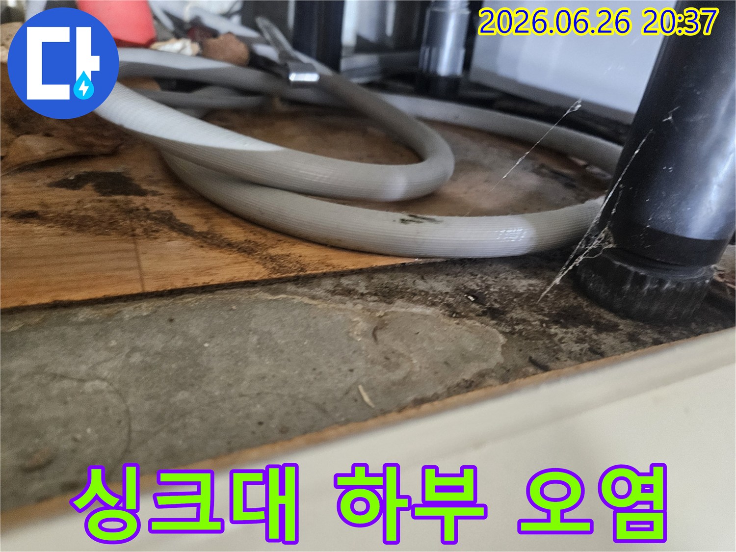 싱크대-아래-배관-주변의-오랜-누수로-인한-심각한-오염과-부식-상태