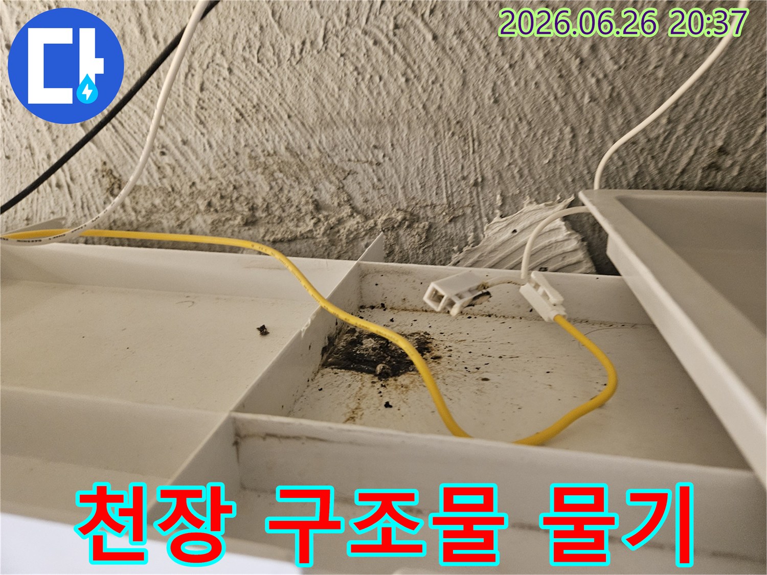 천장 내부의-구조물에-물기가 스며들어-오염되고-부식된-누수 현장