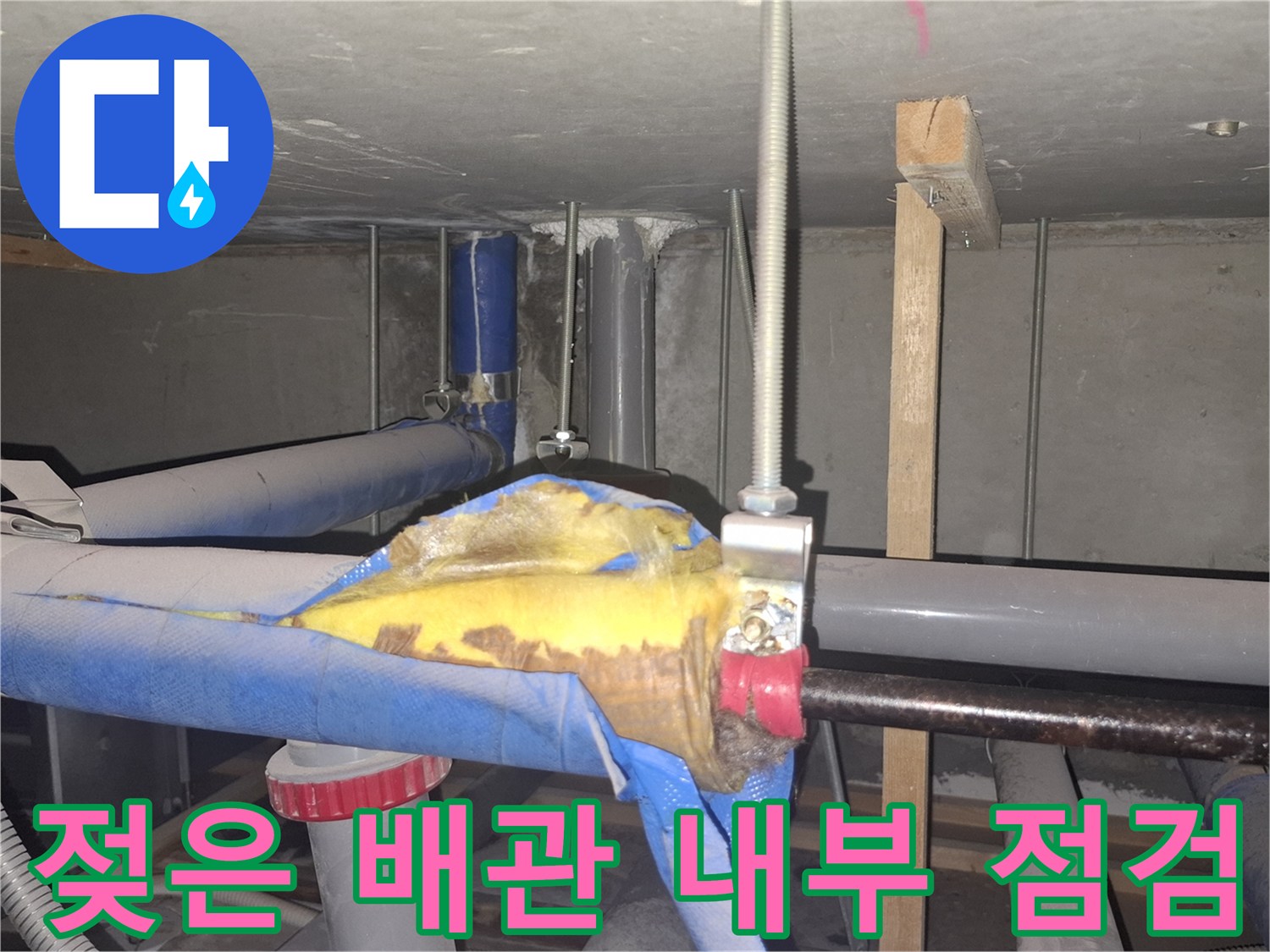 천장-내부-배관-보온재-습기-점검