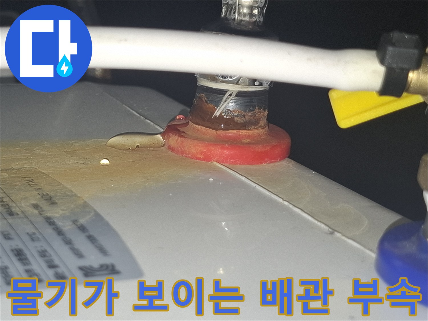 축축하게-젖은-배관-연결-부위-상세-사진