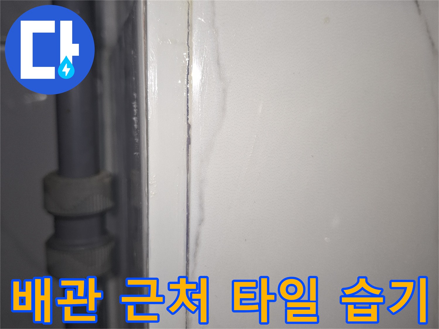 배관-연결부-주변-타일-표면의-젖은-상태