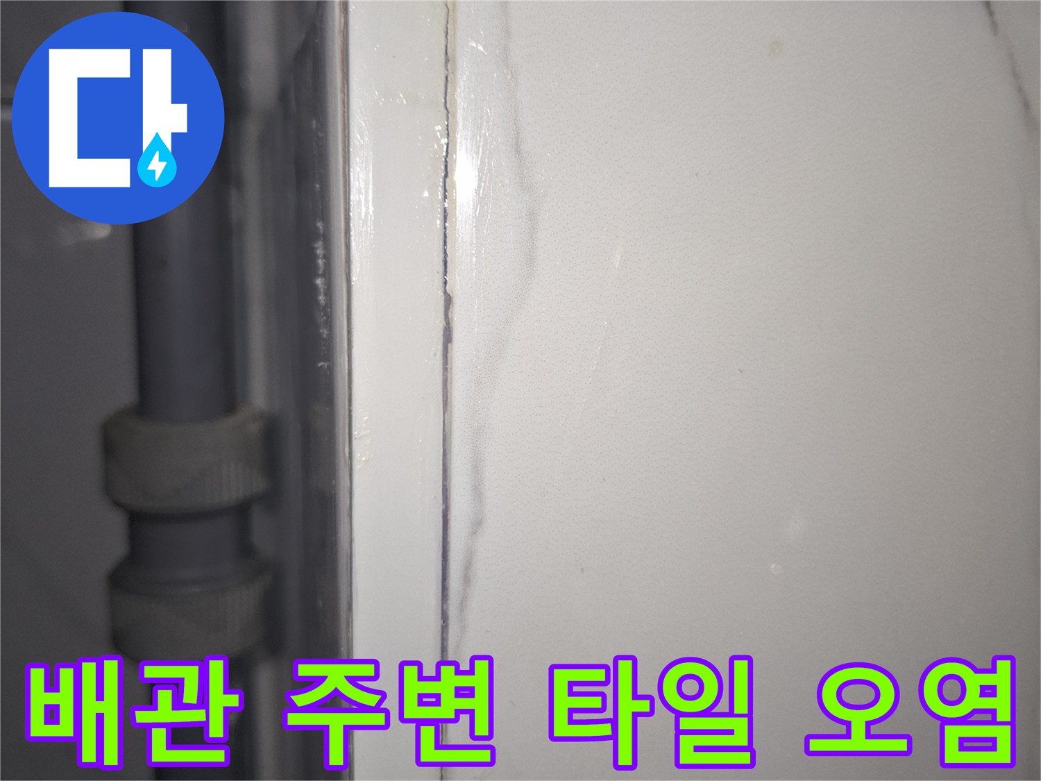 화장실 내부-습기가 스며든 타일 줄눈과 배관 연결부