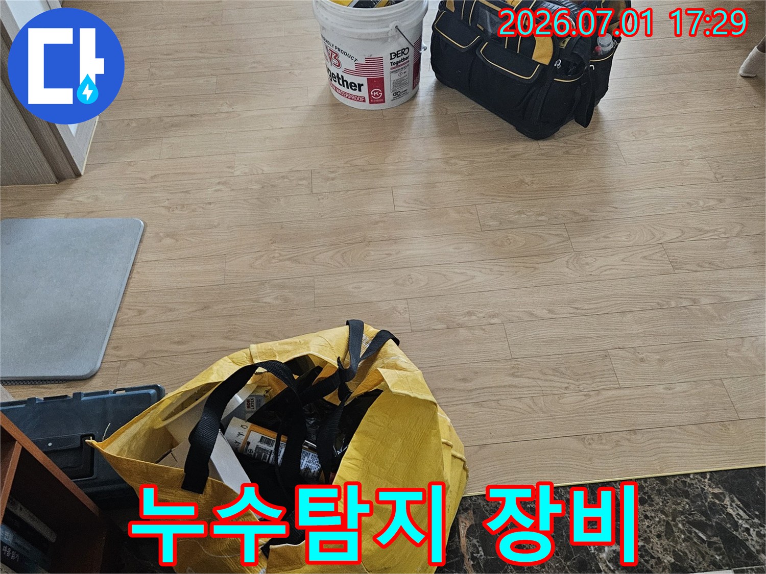 고객님의-누수-문제를-해결하기-위해-가져온-전문-공구와-작업-용품들이-바닥에-놓여있습니다