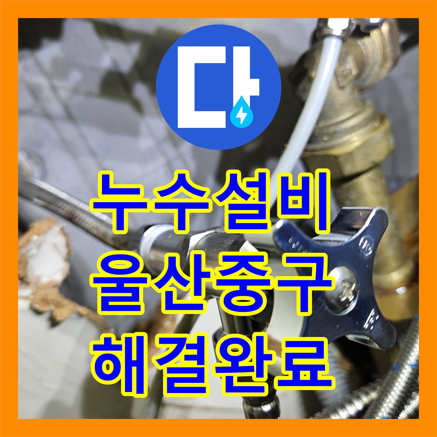 누수설비 화장실 천장 누수의 원인인 욕조 배관과 방수층을 수선한 울산광역시 중구 반구2동
