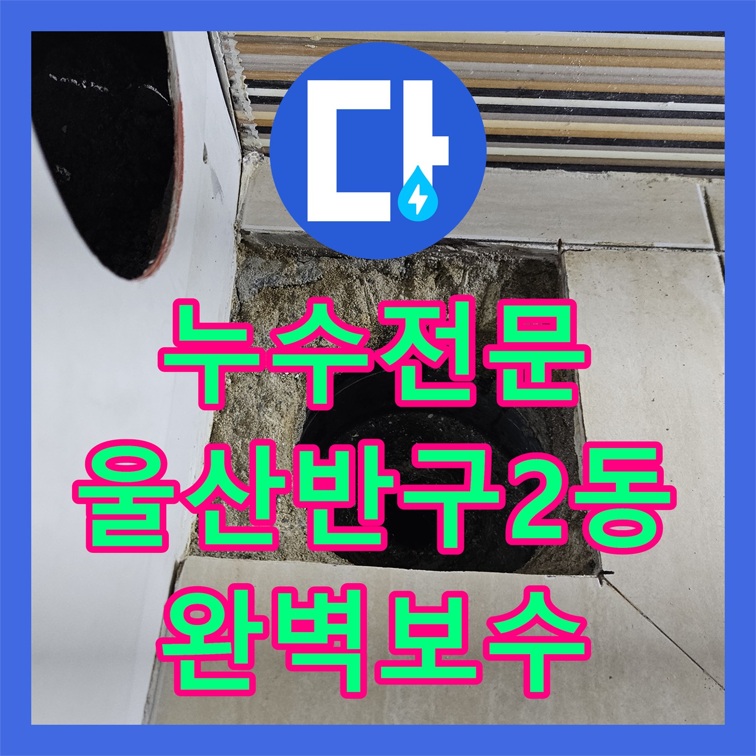 누수전문 욕조 배관 수선과 다중 침투 방수로 물샘을 막은 울산광역시 중구 반구2동 사례