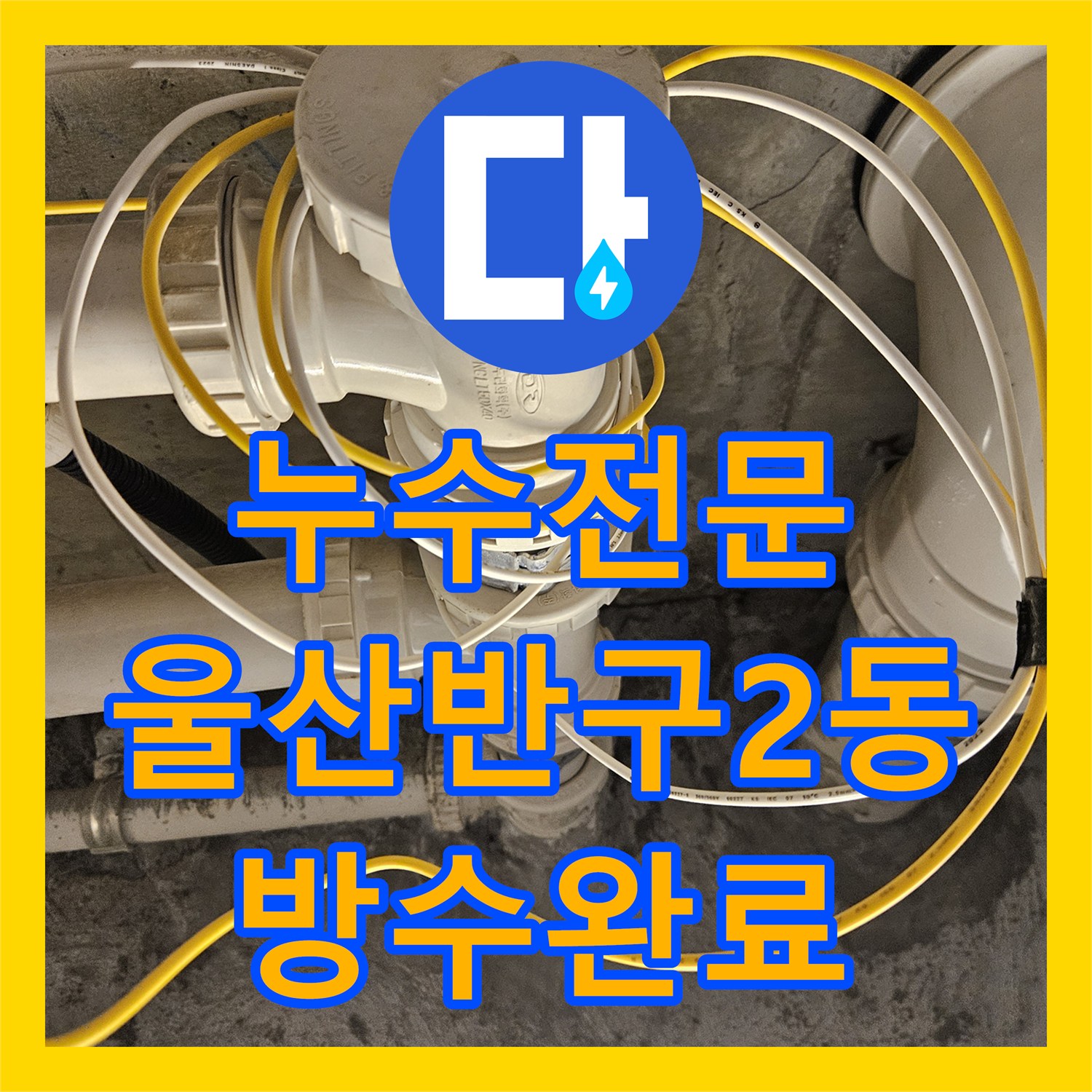누수전문 울산 중구 반구2동 욕조 배관 결함과 바닥 방수층 균열을 정밀하게 수선한 후기