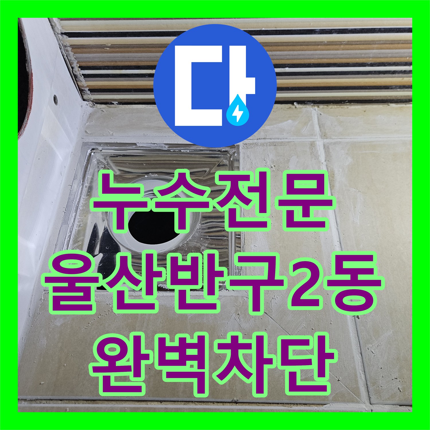 누수전문 울산 중구 반구2동 화장실 천장 물샘 원인을 찾아 배관과 방수를 수선한 사례