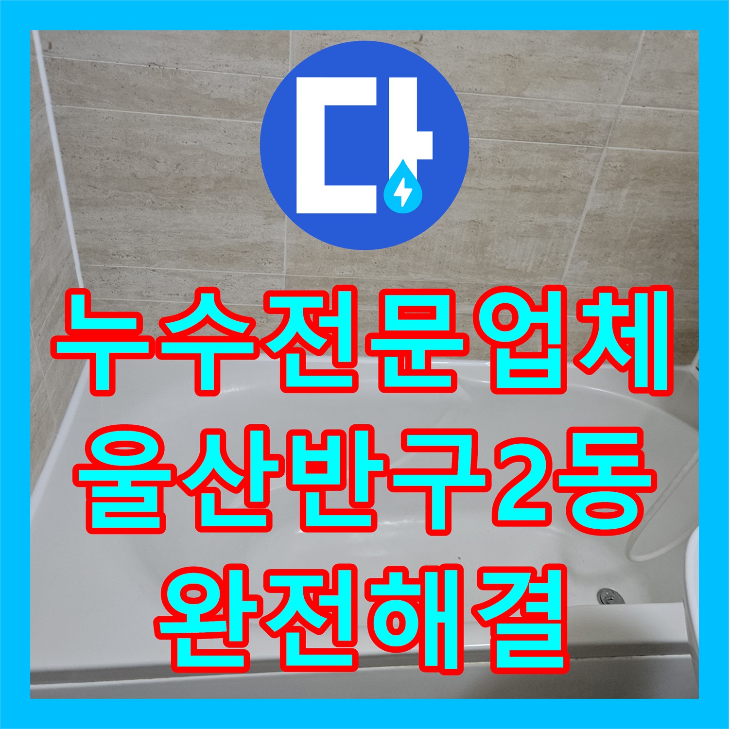 누수전문업체 욕조 하부 배관 수선 및 화장실 바닥 침투 방수로 해결한 울산광역시 중구 반구2동