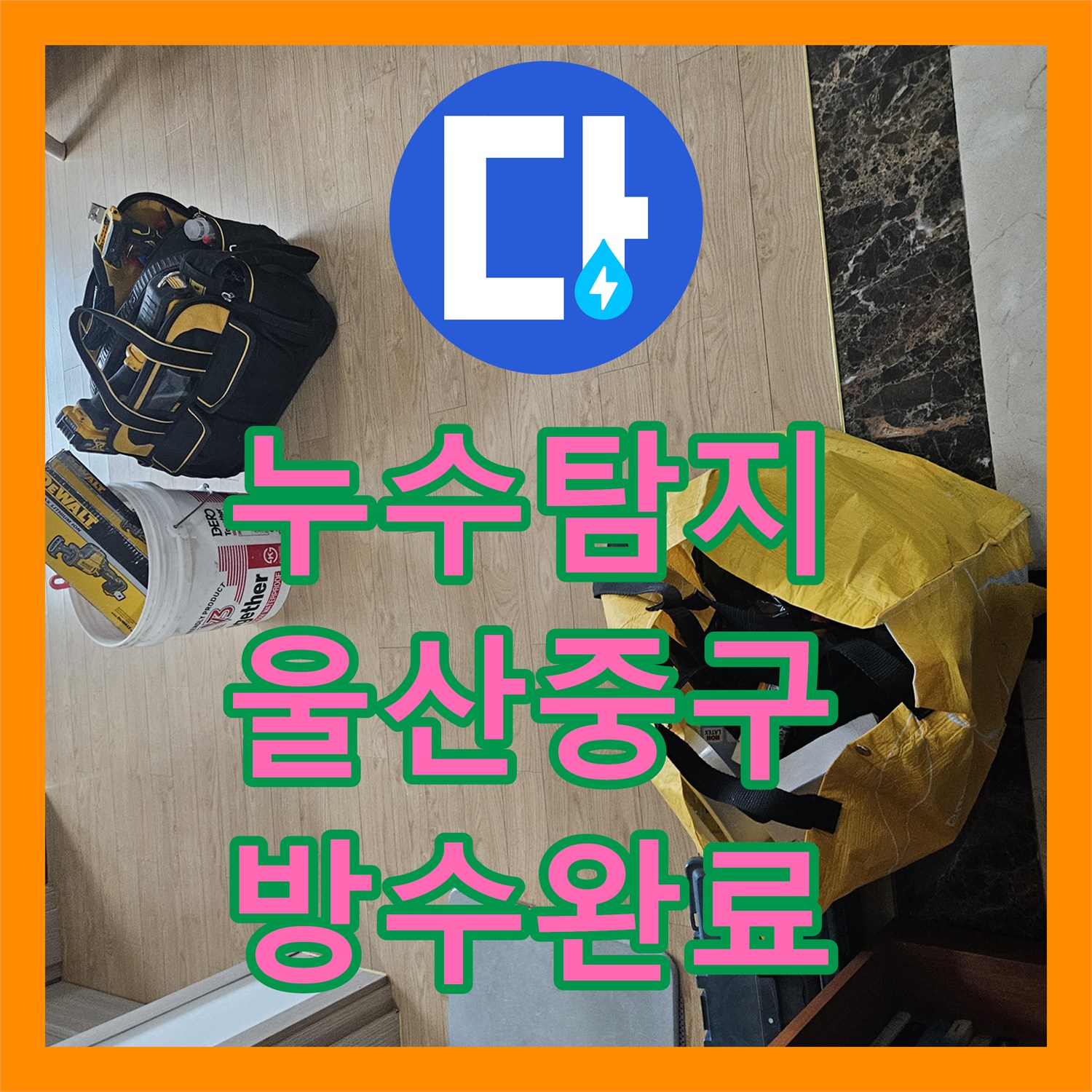 누수탐지 욕조 배관 결함과 바닥 방수층 균열을 수선한 울산 중구 반구2동 현장
