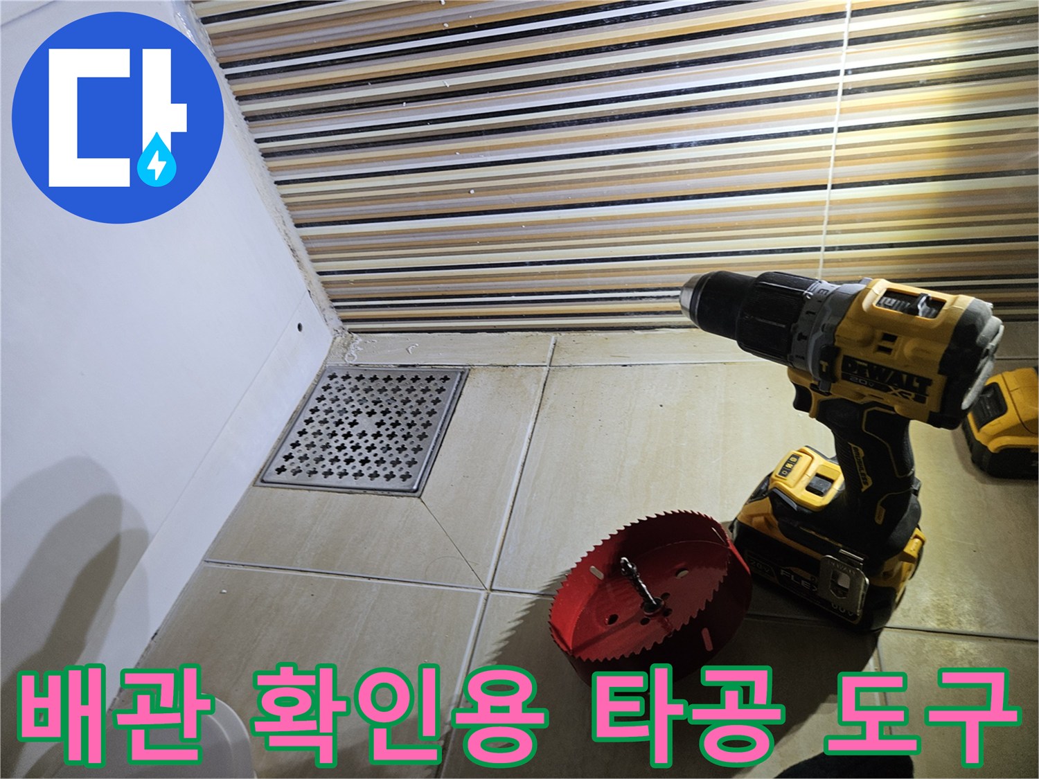 바닥 유가 옆 타일 타공을 위해 준비된 드릴과 홀쏘 세트