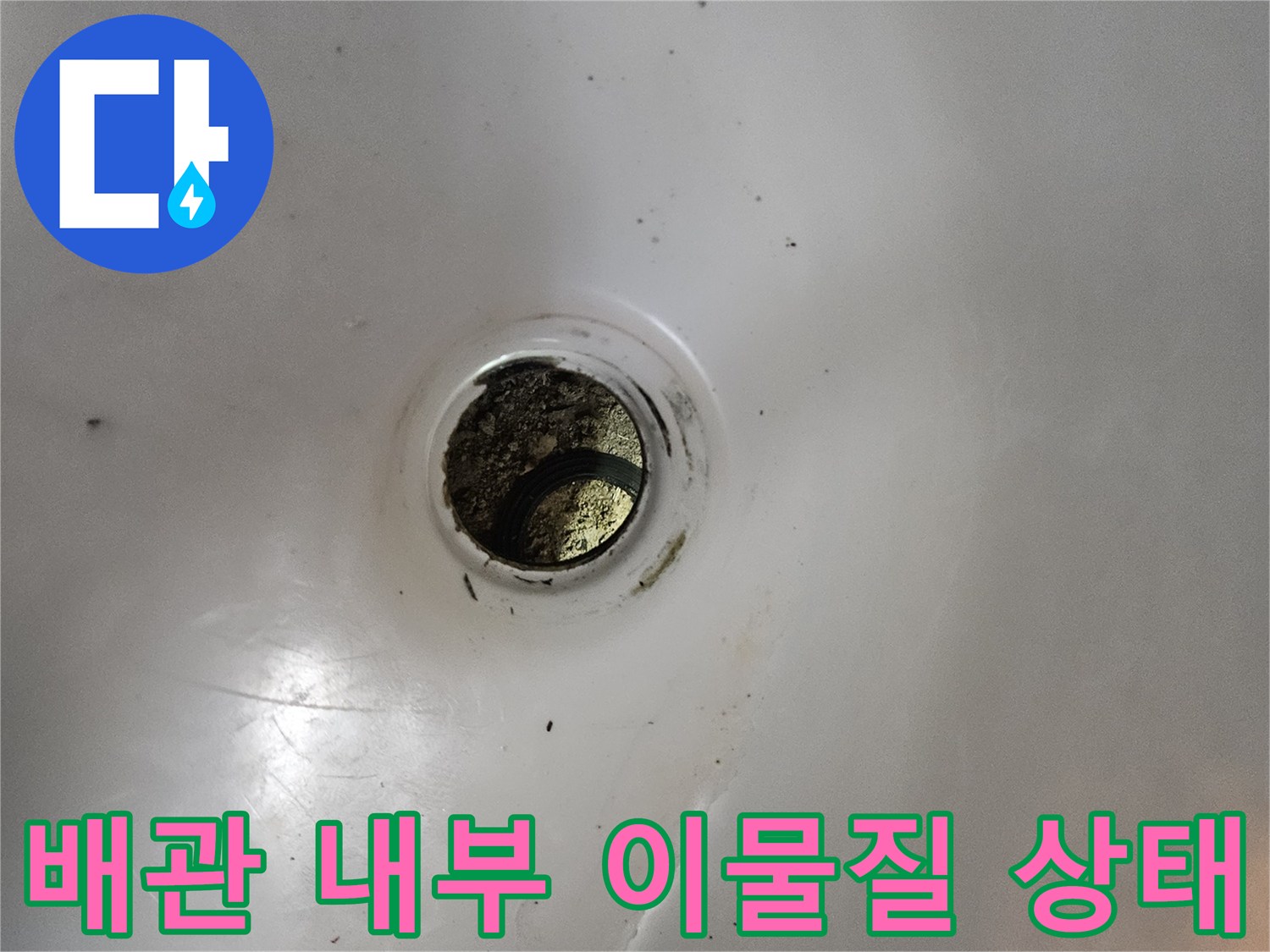 배수구 입구-오염된 찌꺼기와 퇴적물 확인